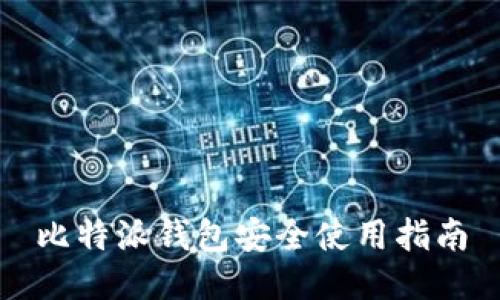 比特派钱包安全使用指南