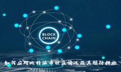 如何应对比特派币被盗情况及其预防措施