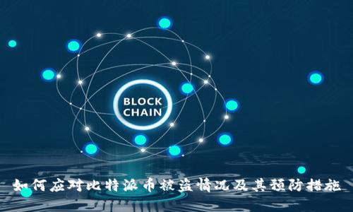 如何应对比特派币被盗情况及其预防措施