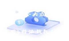 思考一个符合大众和如何使用b特派钱包的矿工费