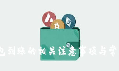 : b特派钱包到账的相关注意事项与常见问题解答