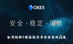 如何处理B特派银行卡被冻结的问题