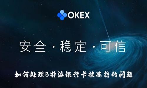 如何处理B特派银行卡被冻结的问题