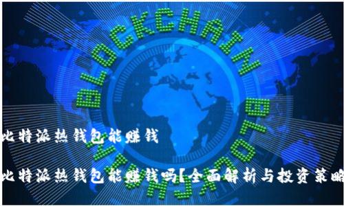 比特派热钱包能赚钱
比特派热钱包能赚钱吗?全面解析与投资策略