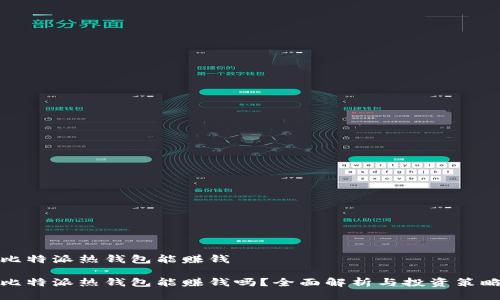比特派热钱包能赚钱
比特派热钱包能赚钱吗?全面解析与投资策略
