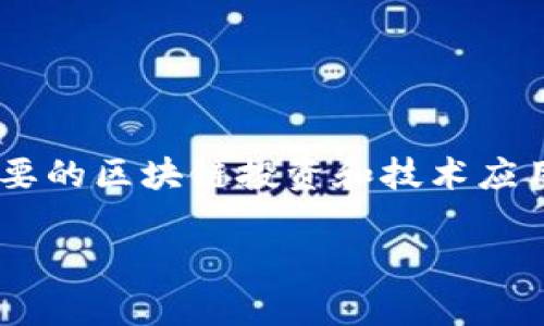 万向区块链的金融产品是一个日益受到关注的领域,随着区块链技术的发展,越来越多的企业和个人开始重视这一新兴的金融模式。万向区块链是中国一个重要的区块链投资和技术应用公司,以其独特的视角和丰富的经验在金融科技领域开辟了多条创新的路径。本文将深入探讨万向区块链的金融产品,并分析其影响、应用场景以及潜在问题。
万向区块链的金融产品解析:未来金融的新风向标