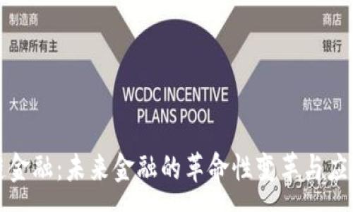 :
区块链金融:未来金融的革命性变革与应用前景