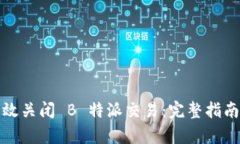 如何有效关闭 B 特派交易：完整指南与策略