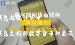 比特派钱包能放什么币比特派钱包支持的数字货