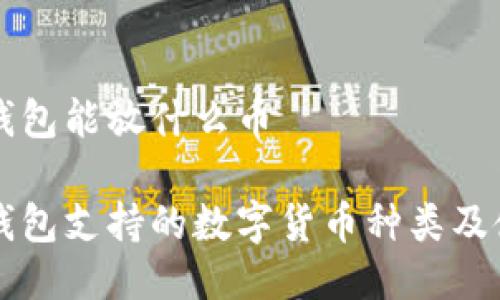 比特派钱包能放什么币
比特派钱包支持的数字货币种类及使用指南