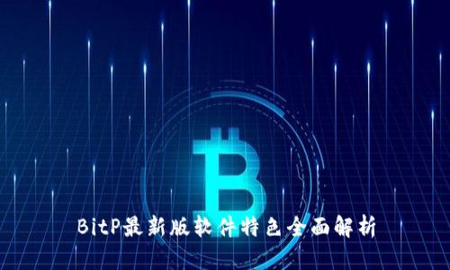 BitP最新版软件特色全面解析