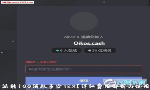 比特派转100消耗多少TRX?详细费用解析与使用指南