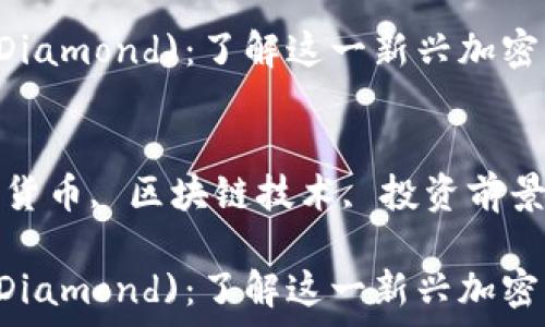 比特币钻石(BTC Diamond):了解这一新兴加密货币的前景与挑战
关键词:
比特币钻石, 加密货币, 区块链技术, 投资前景, 数字资产
比特币钻石(BTC Diamond):了解这一新兴加密货币的前景与挑战