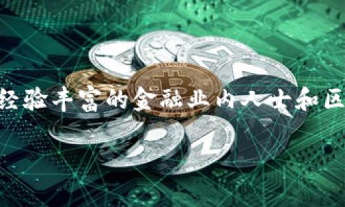 BitP 是一个去中心化的金融平台,专注于加密交易和金融服务。它的开发团队由一群经验丰富的金融业内人士和区块链专家组成,旨在提供一个安全、高效的交易环境。以下是关于BitP的一些详细介绍。
### BitP:去中心化金融的创新之路