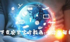  Bitpie钱包下载安装官方指南：全方位解析安全与