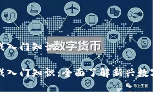 区块链游戏入门知识
区块链游戏入门知识:全面了解新兴数字娱乐趋势