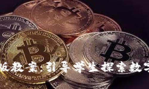 区块链游戏电子版教案:引导学生探索数字资产与游戏创新