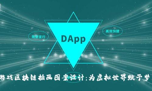 游戏区块链插画图案设计:为虚拟世界赋予梦想