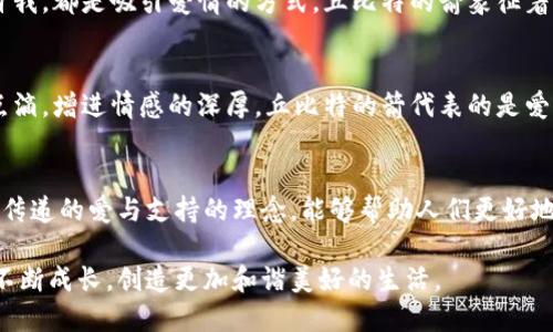 丘比特 是爱与浪漫的象征，小心翼翼地伫立于恋人的心中。无论是情人节的玫瑰花，还是甜蜜的约会时光，丘比特总能唤起我们内心深处对爱的渴望。通过丘比特的视角，我们或许能更好地理解爱情的本质与力量。今天，让我们一起探讨丘比特的魅力与意义。 

不论是《丘比特的箭》等文艺作品，还是日常生活中的浪漫瞬间，丘比特的影响深入了我们的文化与情感。接下来，我们将从多个层面解读丘比特的象征意义，探讨他如何影响我们的爱与生活。

### 背景故事：丘比特的传奇

 在古罗马神话中，丘比特是爱与美的女神维纳斯的儿子。他的身份不仅仅是调皮的天使，还是爱情的使者，负责将爱与愿望传播到人间。丘比特的形象通常是一个持弓箭的小天使，随时准备发射出他的爱之箭，促使两人陷入爱河。虽然很多时候他的行为显得任性而无厘头，但丘比特的每一个举动都是在传递爱与幸福。

 作为罗马神话中爱神的化身，丘比特的影响渗透到了各个文化层面，从艺术、文学到音乐、电影，再到节日庆典，例如情人节。人们用他的形象来表达对爱情的向往与追求，每年的情人节成为了他的象征之日，以礼物、鲜花、糖果和浪漫的约会庆祝这份美好的情感。

### 丘比特的爱情哲学

爱情的悸动
 爱情的悸动在于不可预测与神秘感，而丘比特的箭正是这种不可知的象征。每个人在生活中都会遇到一些让自己心跳加速的瞬间。丘比特用他的箭指出了爱情的方向，而这种感受常常让人惊艳、让人陶醉。每次爱恋的开始，往往伴随着这种酸甜苦辣的感受，它是一种奇妙的交织，一种命运的安排。

 此外，丘比特还暗示了爱情中的美好与脆弱。在他善变的性情下，爱情有时会跌宕起伏。那种初次相遇时的怦然心动、微微的紧张、还有对未来的憧憬，都是丘比特特别留给人们的礼物。这种情感的复杂性恰恰反映出爱情的真实本质，并使得爱情的体验更加丰富多彩。

挫败与成长
 尽管丘比特的箭可以让人们迅速坠入爱河，但爱的过程并不是一帆风顺的。实际上，许多情侣在相爱的过程中会遭遇各种各样的挑战和困难。这可能包括性格的冲突、生活的压力、心理的不安等。在这样的挫折面前，人们要学会如何坚持，相互包容与理解。

 而丘比特的存在则提醒我们：虽然它能让人们成为恋人，但最终的关键在于双方的努力与经营。每段关系都是一个成长的过程，秉持着对彼此的关心和爱意，才能真正抵达幸福的彼岸。丘比特的任务不是简单的促成爱情的产生，而是激励人们在爱情的旅途中不断成长、学习，让彼此更富有爱的力量。

### 如何解读丘比特的箭？

情感的表达
 从心理学的角度来看，丘比特的箭象征着人们对情感表达的渴望与需求。许多人在拥有了感情时，可能因为诸多顾虑而沉默不语，害怕被拒绝、害怕失去。对于这种情况，丘比特提醒我们勇敢地表达感受。无论是甜蜜的甜言蜜语，还是简单的关心与理解，都是爱的体现。

 实际上，有时小小的举动都会成为推动爱情发展的动力，丘比特的箭也许不是一见钟情的强烈冲击，而是点滴的累积与坚持。我们要在平常的生活中努力去营造一个爱的氛围，通过关爱、理解与支持，让彼此的感情更加深厚。

寻找爱情的勇气
 对于很多人而言，面对爱情时往往存在恐惧与逃避。丘比特鼓励人们要勇敢地追求自己的幸福，去寻找适合自己的伴侣。这可能意味着走出舒适圈，去参加社交活动，放下对过去的执念，尝试新的局面。

 其实，爱情本身就是一种选择与接受。在生活中，其实每个人都是丘比特，去发射爱的箭，找到那个对的人。也许每一次尝试都不是最终的结果，但正是在这个过程中，增进了对自我的了解与价值感。在爱与被爱的路途中，我们不断摸索，直到遇见那个可以携手共度一生的伴侣。

### 深入丘比特的内涵

文化与传承
 丘比特作为西方文化的象征，传承着几千年的历史。他不仅营造了浪漫的氛围，也塑造了大众对爱情的多元理解。这样的内涵从古老的文学作品到现代的影视作品中，均有体现，成为人们讨论感情时的重要话题。

 许多现代小说、电影、歌曲都围绕着丘比特的形象进行创造，他的存在仿佛是爱情故事的一种必要元素。人们在这些艺术作品中看到的不仅是爱情的美丽，还有保持爱的智慧与勇气。结合现代社会对爱与关系的思考，丘比特的意象已经获得了新的解读与延续。

爱情的多维意义
 在当代社会中，人们对爱情的理解越来越丰富与多彩。丘比特不仅代表着恋人间的爱情，也延伸到了友情、亲情等多元关系中。他的箭可以是朋友间的互相支持、家人间的相互理解。这种多维的爱，实现了情感的不同层次，使得人际关系更加和谐。

 从这个角度看，丘比特的存在不仅在于他发射出的箭，更在于他传达的爱与理解的理念。通过这种法律与道德，建设更美好的社会关系，才能使得每一种情感都生机勃勃，充满温暖。

### FAQs

1. 丘比特的故事源自何处？
丘比特的故事源自古罗马神话，是爱之神维纳斯的儿子。他的形象在希腊神话中则与厄洛斯（Eros）相对应，都是代表爱与魅力的神祇。通过古代文明的演绎，丘比特逐渐成为了浪漫与爱情文化的代表，影响着后续的文学、艺术以及节日庆典。

2. 为什么丘比特的形象在情人节特别流行？
情人节是一个专为庆祝爱情而设定的节日，丘比特的形象因为与爱情的密切关联，被广泛用于各种情人节的商业宣传与活动中。他的箭象征着人们对爱与幸福的追求，同时体现了情人节的浪漫情怀。这种文化习俗的传承使得丘比特成为了情人节的标志。

3. 如何在生活中找到丘比特的爱情？
找到丘比特的爱情首先需要勇气，去探索与尝试新的关系。在生活中不断扩大社交圈，与人积极交流与互动。参与各种活动、展现真实的自我，都是吸引爱情的方式。丘比特的箭象征着勇敢追求爱的决心，而这种决心需要不断地在生活中实践与展现。

4. 坚持爱情关系需要哪些技巧？
坚持爱情关系不仅需要双方的努力与沟通，还需学会理解与包容。积极地去倾听对方的想法，维护彼此的信任。同时，通过共享生活中的点滴，增进情感的深厚。丘比特的箭代表的是爱的频率，与其共同成长与努力，才能真正贴近彼此的内心。

5. 丘比特的象征意义可以被现代人如何理解？
丘比特的象征意义在现代并非局限于传统的爱情观。现代社会中对爱的理解更加多元化，丘比特可以代表友情、亲情等各类人际关系。他传递的爱与支持的理念，能够帮助人们更好地建立人际间的亲密关系与支持网络，营造一个温暖的社会氛围。

丘比特不仅是浪漫与爱情的象征，更是我们生活中需要传递与维系爱的力量。通过理解丘比特的深层意义，我们可以在爱与人际关系中不断成长，创造更加和谐美好的生活。