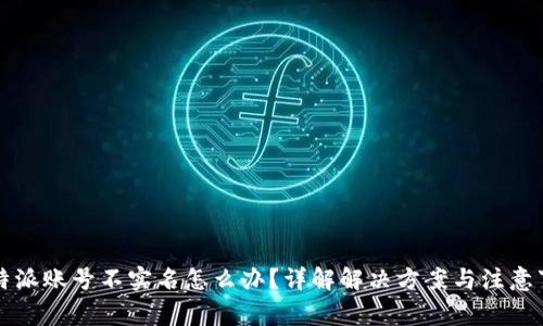 比特派账号不实名怎么办?详解解决方案与注意事项