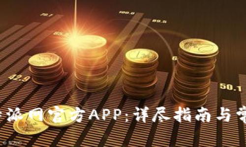 如何下载b特派网官方APP:详尽指南与常见问题解答