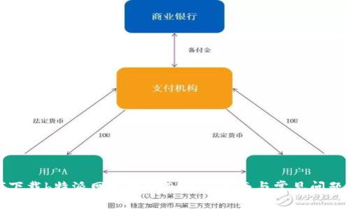 如何下载b特派网官方APP:详尽指南与常见问题解答