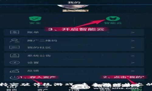 区块链加持突破传统游戏：未来游戏生态的变革之路