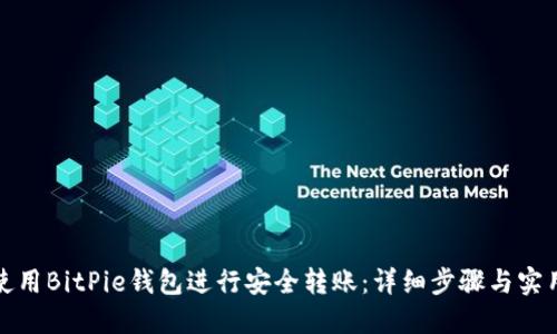 如何使用BitPie钱包进行安全转账:详细步骤与实用技巧