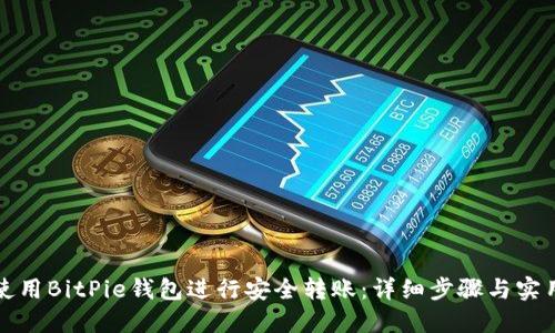 如何使用BitPie钱包进行安全转账:详细步骤与实用技巧