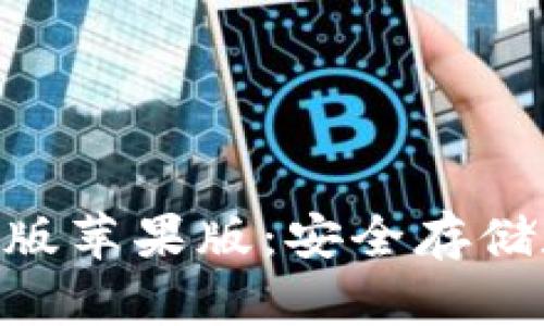 Bitpie钱包下载中文版苹果版:安全存储数字资产的最佳选择