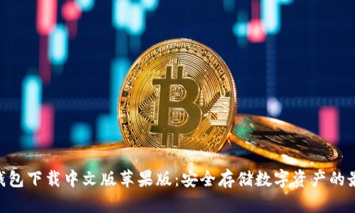 Bitpie钱包下载中文版苹果版:安全存储数字资产的最佳选择