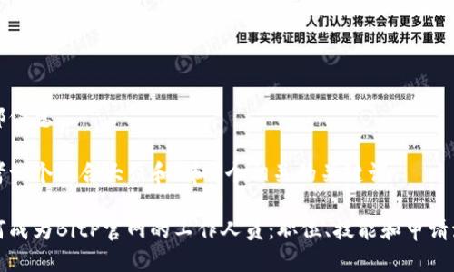 尾部信息
思考一个符合大众和 和5个相关的关键词
如何成为BitP官网的工作人员:职位、技能和申请流程