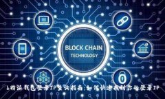 b特派钱包登录IP查询指南：如何快速找到你的登