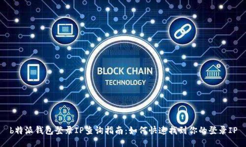 b特派钱包登录IP查询指南:如何快速找到你的登录IP
