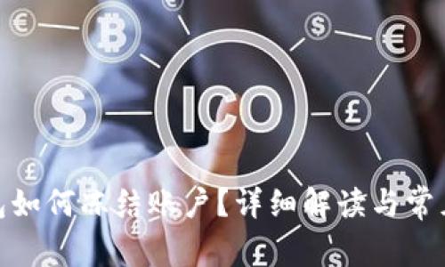 Bitpie钱包如何冻结账户?详细解读与常见问题分析