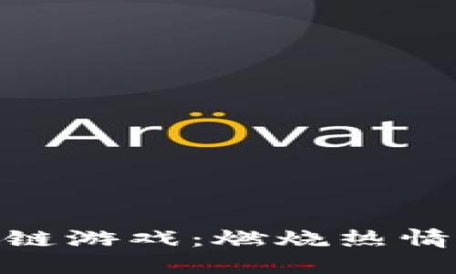 探索恐龙部落区块链游戏:燃烧热情与战略的终极体验
