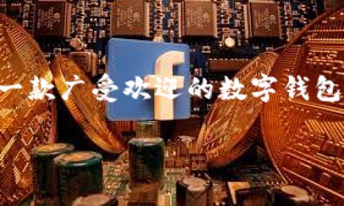 比特派提款封卡吗这个问题近年来引发了大量用户的关注。随着数字资产的普及,越来越多的人开始使用比特币等数字货币进行交易、投资和资产管理。作为一款广受欢迎的数字钱包与交易平台,比特派在用户中拥有较高的人气。为了回答这一问题,我们将在接下来的内容中详细探讨比特派提款的问题、可能导致封卡的情况以及相关建议。
比特派提款封卡的相关问题与解决方案