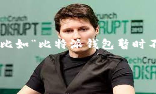 比特派钱包是近年来受到越来越多用户欢迎的一款数字资产管理工具,然而,有时候用户会遇到一些问题,比如“比特派钱包暂时不能买卖了怎么办”。本文将围绕这个话题展开,提供解决方案和相关信息,帮助用户更加顺利地使用该钱包。
比特派钱包暂时不能买卖了怎么办?解决方案及注意事项
