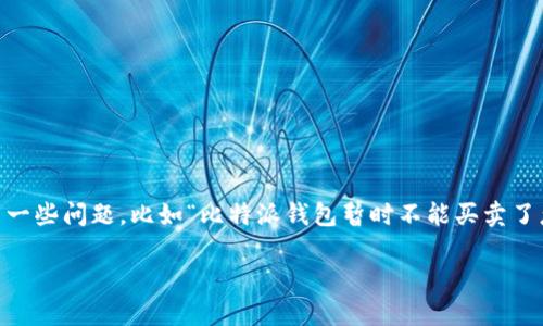比特派钱包是近年来受到越来越多用户欢迎的一款数字资产管理工具,然而,有时候用户会遇到一些问题,比如“比特派钱包暂时不能买卖了怎么办”。本文将围绕这个话题展开,提供解决方案和相关信息,帮助用户更加顺利地使用该钱包。
比特派钱包暂时不能买卖了怎么办?解决方案及注意事项