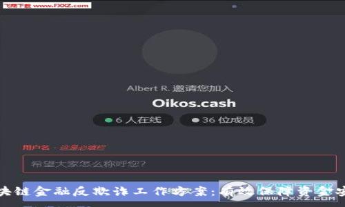 :
区块链金融反欺诈工作方案:有效保障资金安全