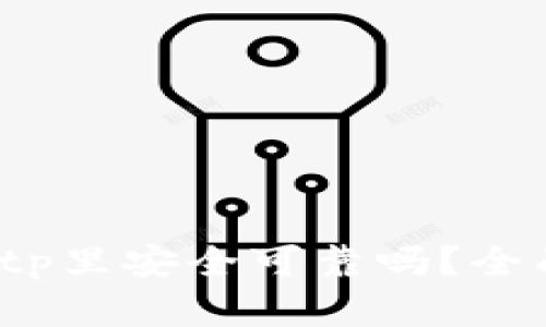 比特币存储在Bitp里安全可靠吗?全面解析与用户指南