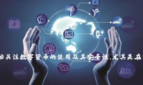 特派币绑卡安全吗可靠吗是一个涉及数字货币和金融交易的热门话题。在当前金融科技快速发展的背景下,越来越多的人开始关注数字货币的使用及其安全性,尤其是在涉及到银行卡绑定时。本文将对特派币绑卡的安全性进行全面分析,并回答一些相关的问题,以帮助用户更好地理解这一问题。
特派币绑卡安全吗可靠?全面解析与常见问题解答
