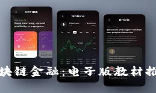 : 全面解读区块链金融：电子版教材推荐与学习指南