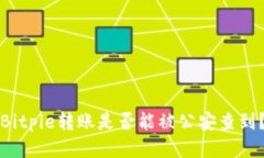 Bitpie转账是否能被公安查到？
