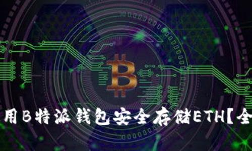 如何使用B特派钱包安全存储ETH?全面指南
