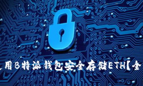 如何使用B特派钱包安全存储ETH?全面指南