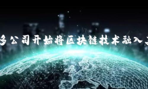 游戏区块链概念股已经成为投资者关注的新热点,尤其是在数字货币与区块链技术的迅速发展背景下。很多公司开始将区块链技术融入其商业模式,尤其是在游戏行业,给玩家和开发者带来了痛点与新的机遇。以下是与此主题相关的详细介绍。
游戏区块链概念股:投资新机遇与市场分析