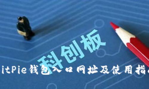 BitPie钱包入口网址及使用指南