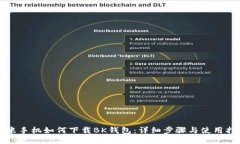 小米手机如何下载BK钱包：详细步骤与使用指南