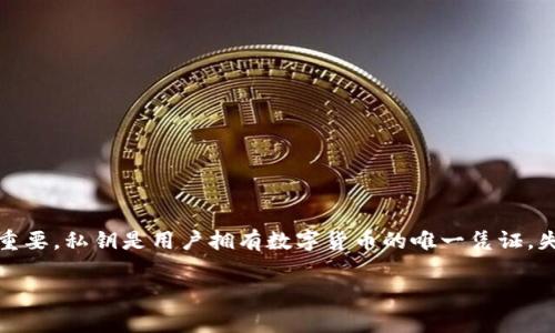 比特派钱包有私钥能找回吗?这是一个在数字货币日益流行的时代愈发重要的问题。随着越来越多的人开始使用数字货币进行投资和交易,确保资产的安全性变得极其重要。私钥是用户拥有数字货币的唯一凭证,失去私钥将意味着无法访问和管理相应的数字资产。但是,私钥如何找回、找回的可能性以及相关的注意事项,都是值得深入探讨的话题。接下来本文将对此进行详细分析。
比特派钱包私钥能找回吗?全面解析与常见问题